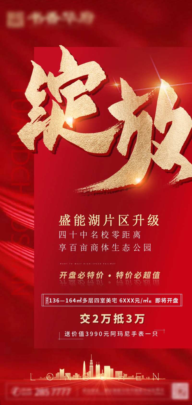 地产住宅商业红色氛围感海报-采灵感-cailinggan.com