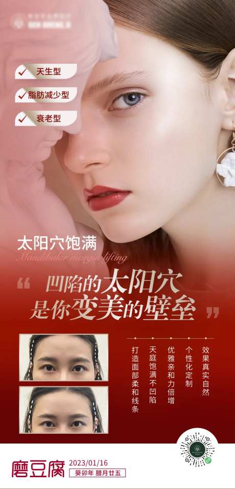 医美红色太阳穴饱满海报-采灵感-https://www.cailinggan.com/