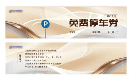 地产客户专属停车券-采灵感-https://www.cailinggan.com/