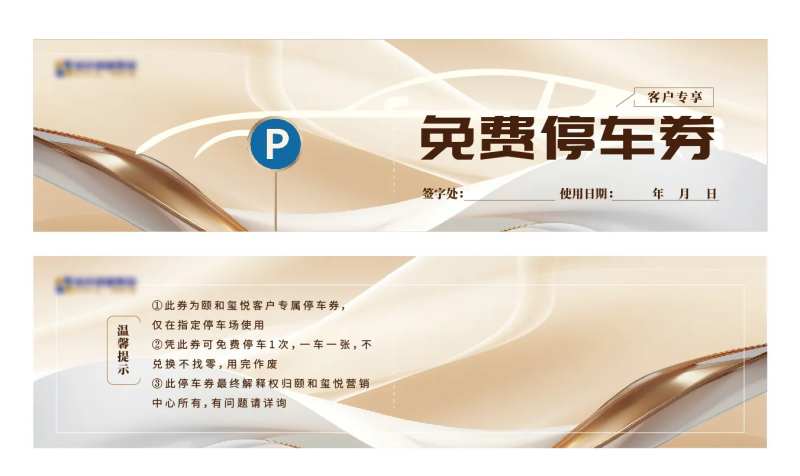 地产客户专属停车券-采灵感-cailinggan.com