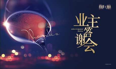 业主答谢会展板-采灵感-https://www.cailinggan.com/