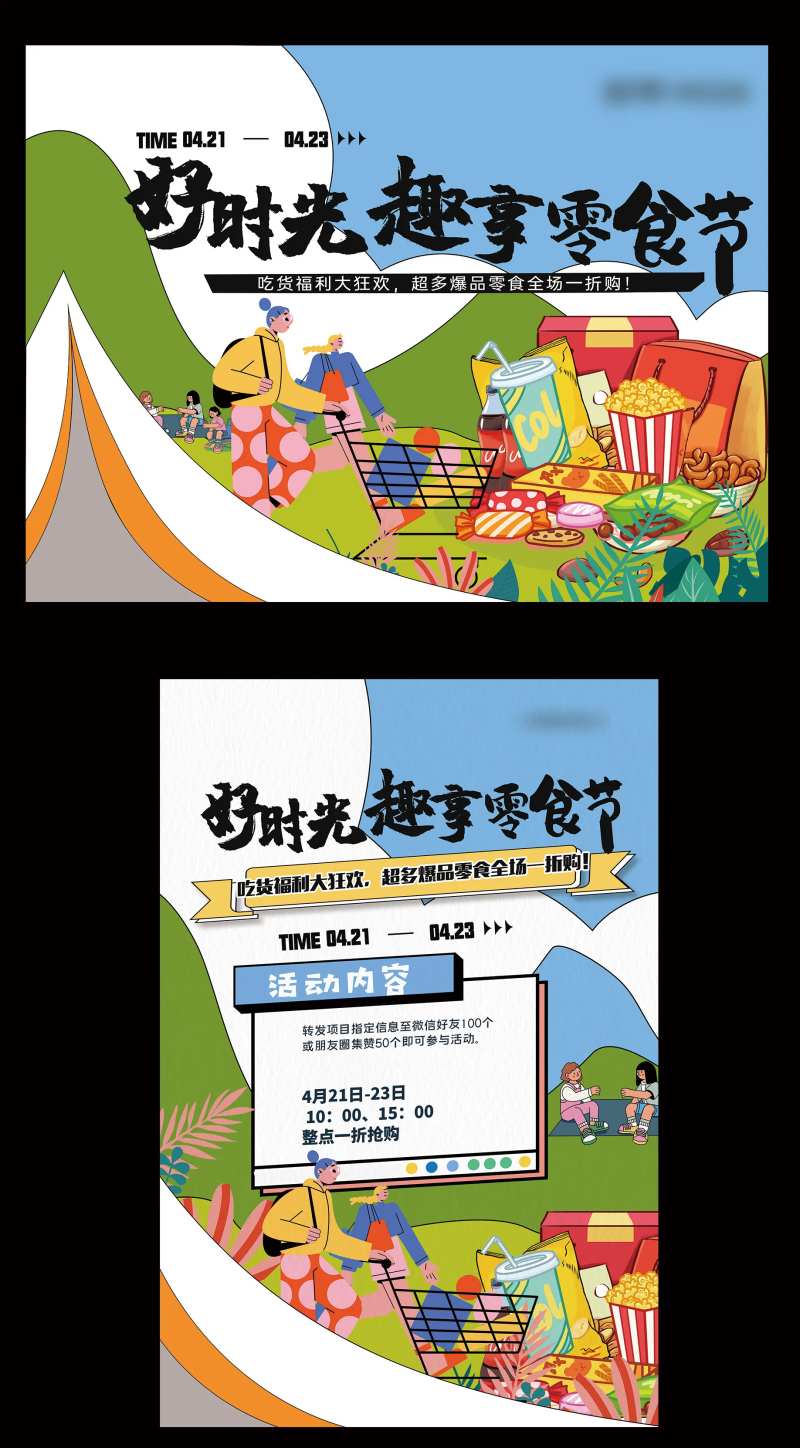 零食节-采灵感-cailinggan.com