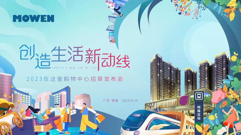 商场开业主kv 招商主画面-采灵感-cailinggan.com