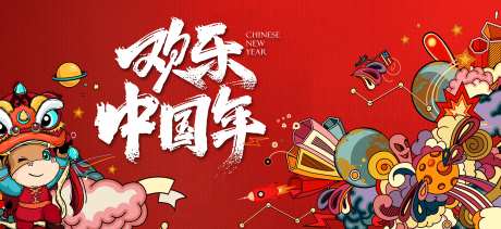 欢乐中国年手绘海报-采灵感-https://www.cailinggan.com/