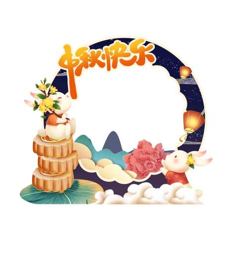 中秋节拍照框-采灵感-https://www.cailinggan.com/