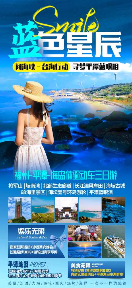 福州平潭蓝眼泪旅游海报-采灵感-https://www.cailinggan.com/