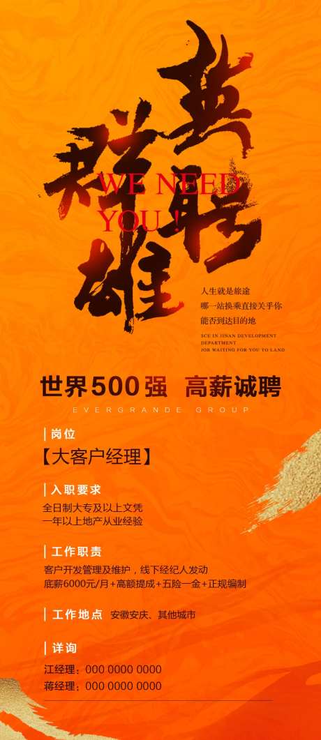 地产书法字招聘海报-采灵感-https://www.cailinggan.com/