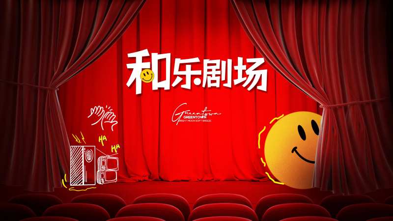 剧场活动-采灵感-cailinggan.com