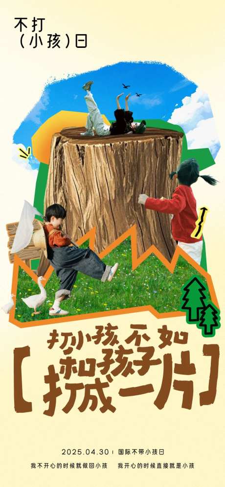 国际不打小孩日海报-采灵感-https://www.cailinggan.com/