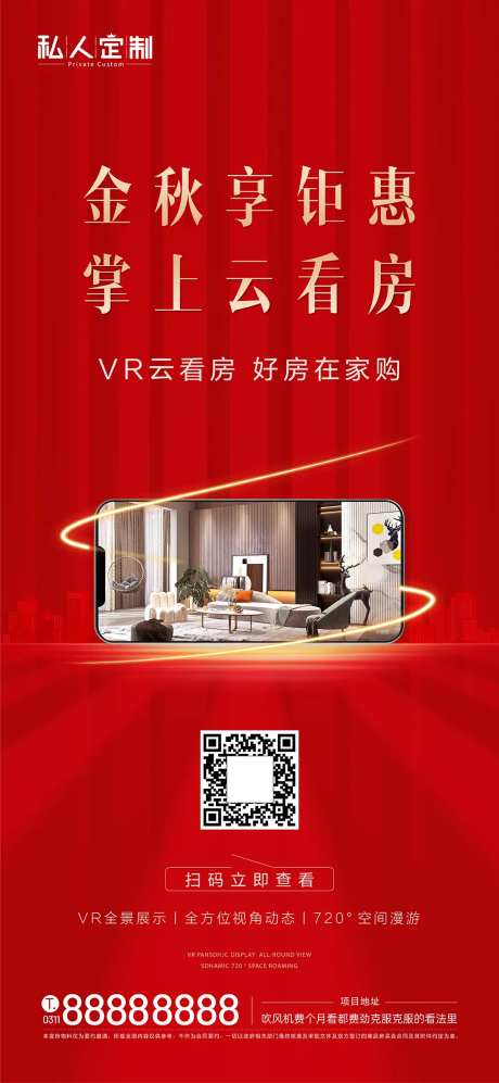 线上看房海报-采灵感-https://www.cailinggan.com/