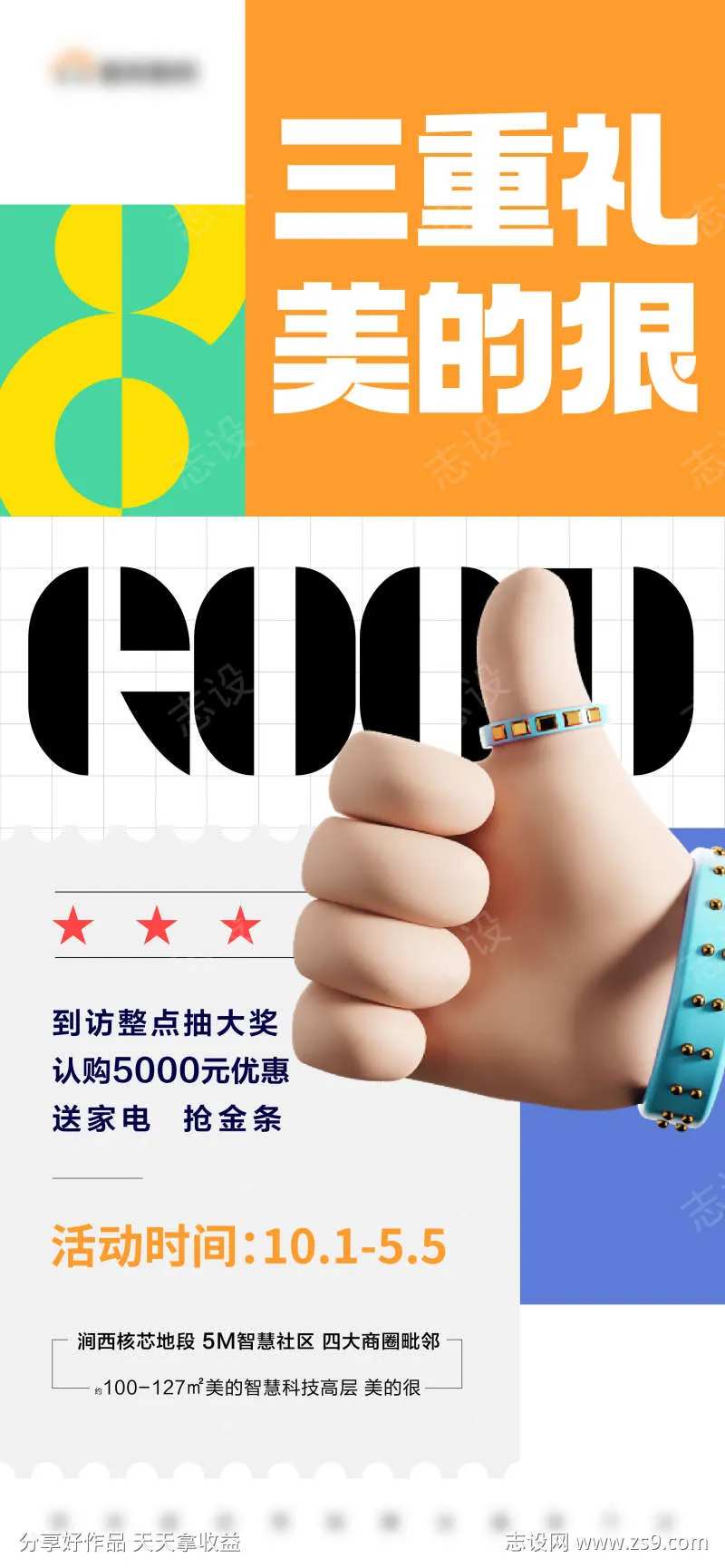 地产多重礼限时活动大字报-采灵感-cailinggan.com