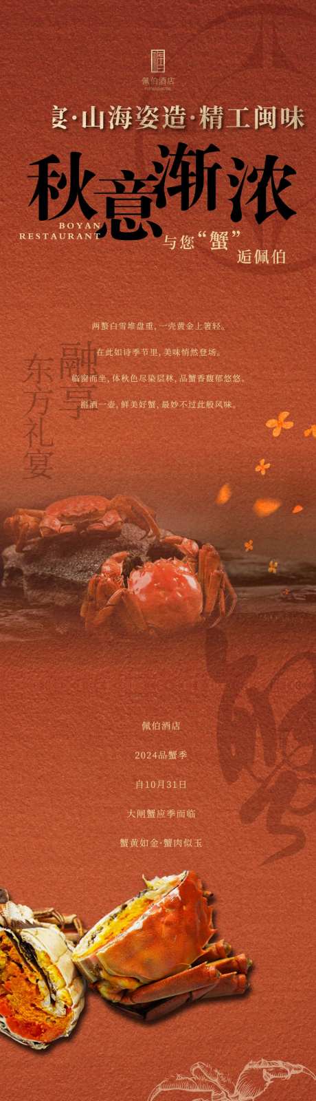 秋衣螃蟹餐饮长图海报-采灵感-https://www.cailinggan.com/