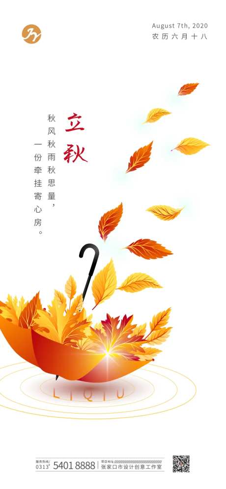 立秋节气移动端海报-采灵感-https://www.cailinggan.com/