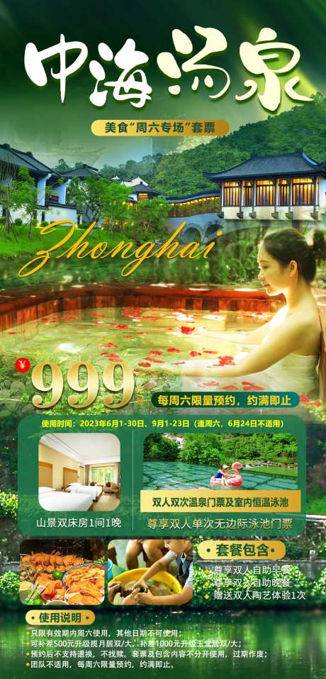 汤泉酒店旅游海报-采灵感-https://www.cailinggan.com/