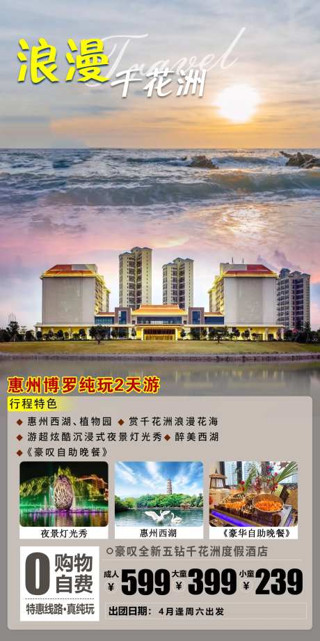 惠州博罗千花洲旅游海报-采灵感-https://www.cailinggan.com/