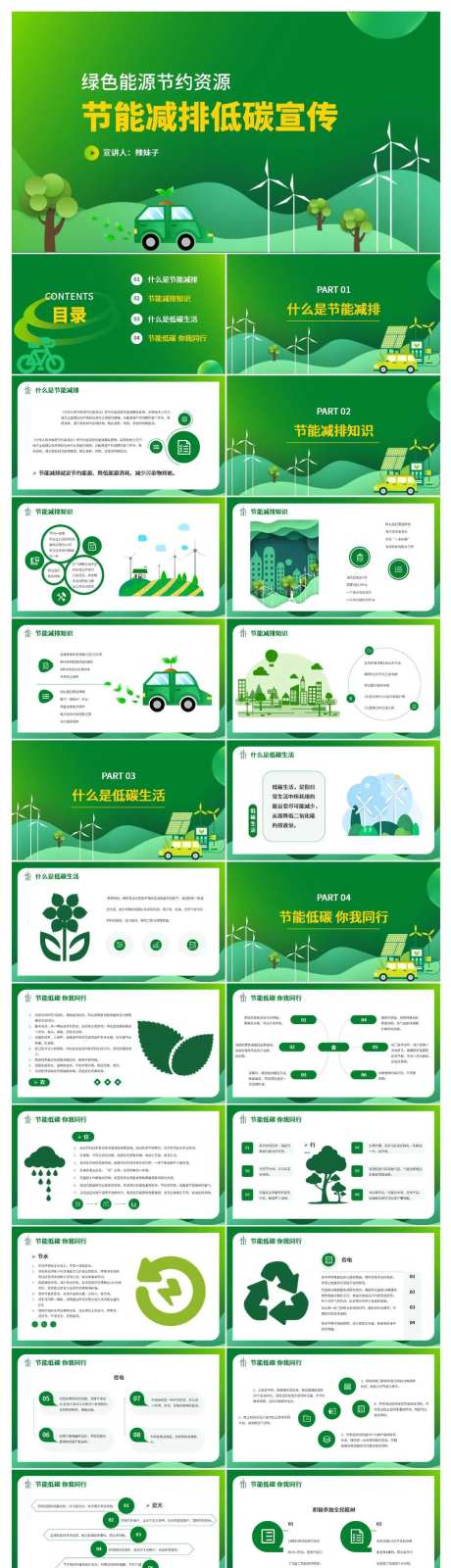 节能减排低碳生活公益宣传PPT-采灵感-https://www.cailinggan.com/