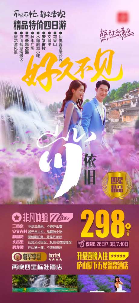庐山三叠泉薰衣草花海安义古村旅游海报-采灵感-https://www.cailinggan.com/