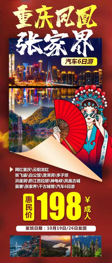 重庆凤凰张家界旅游海报-采灵感-https://www.cailinggan.com/