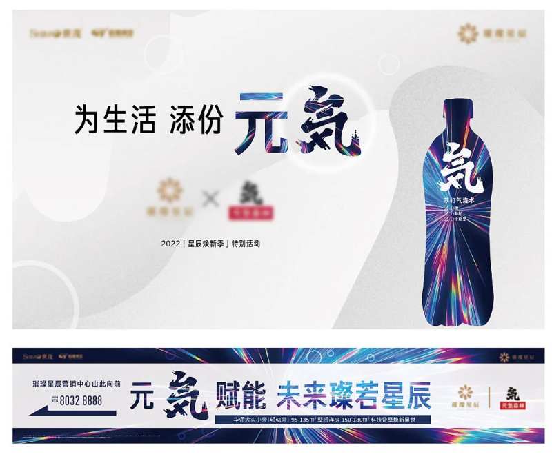 元气森林异业联盟活动海报围挡-采灵感-cailinggan.com