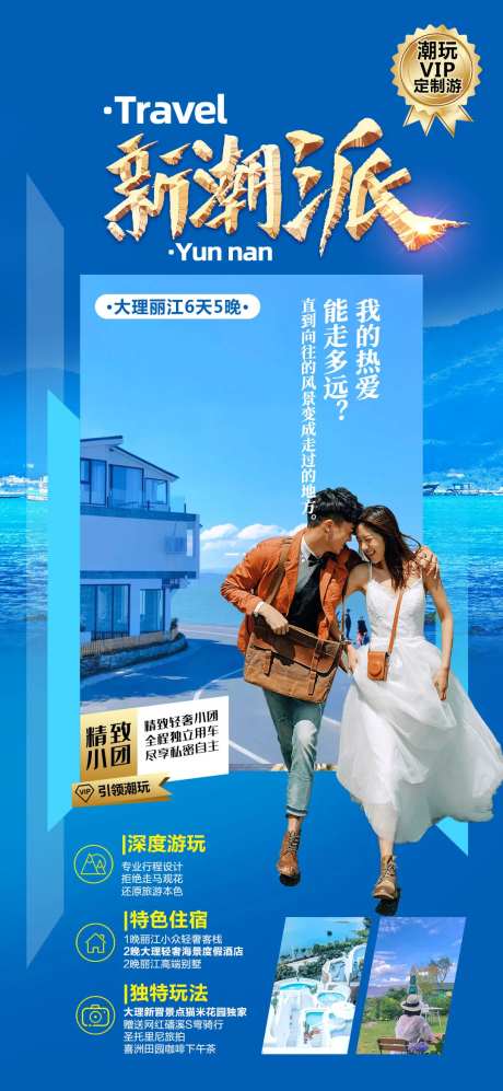 云南新潮派旅游海报-采灵感-https://www.cailinggan.com/