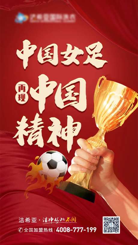 中国女足再现中国精神海报-采灵感-https://www.cailinggan.com/