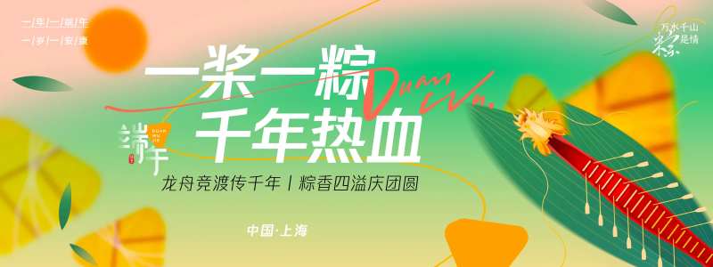 一桨一粽千年热血活动背景板-采灵感-cailinggan.com