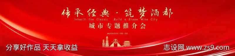 红色曲线城市推介会-采灵感-cailinggan.com