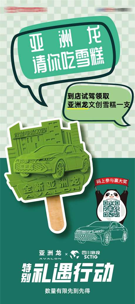 汽车送雪糕活动海报-采灵感-https://www.cailinggan.com/