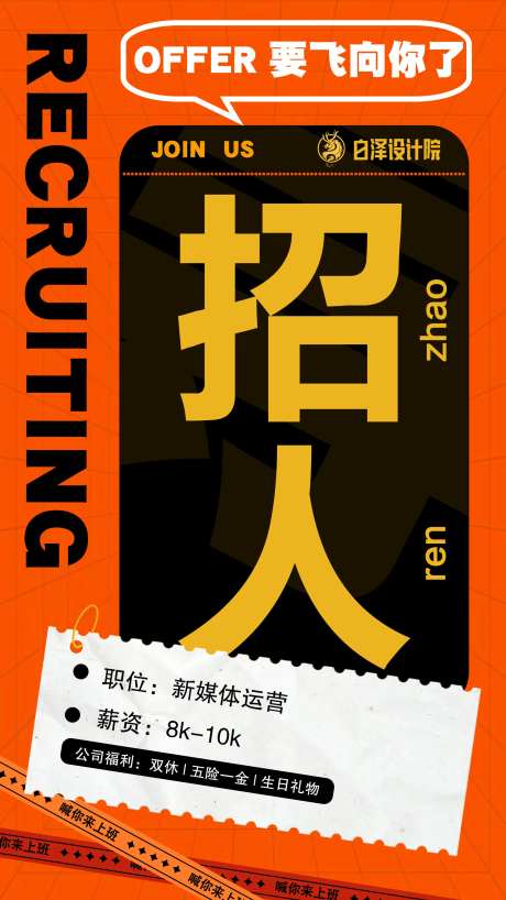 招人海报-采灵感-https://www.cailinggan.com/
