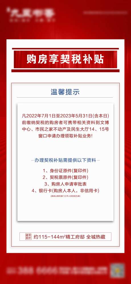 契税补贴展板-采灵感-https://www.cailinggan.com/