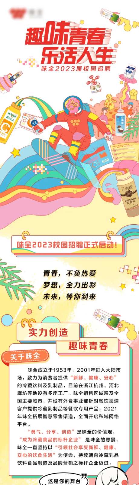 饮品类校园招聘长图-采灵感-https://www.cailinggan.com/