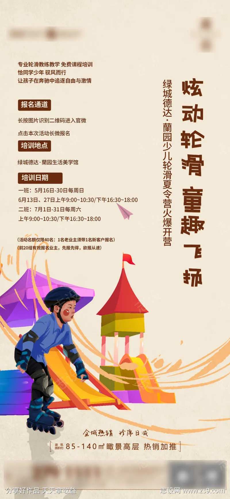 轮滑童趣亲子活动轮滑课堂-采灵感-cailinggan.com
