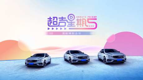 美好星期五汽车活动背景板-采灵感-https://www.cailinggan.com/