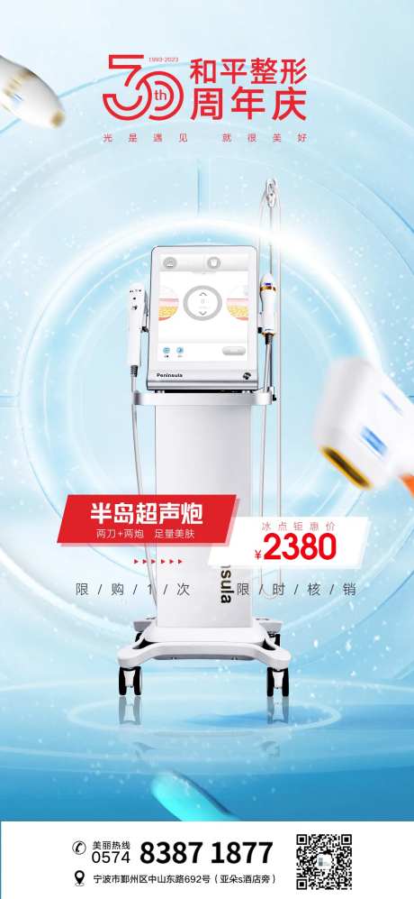 医美半岛超声炮海报-采灵感-https://www.cailinggan.com/
