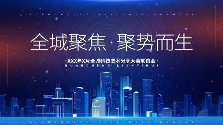 聚焦蓝色科技会议活动展板-采灵感-https://www.cailinggan.com/