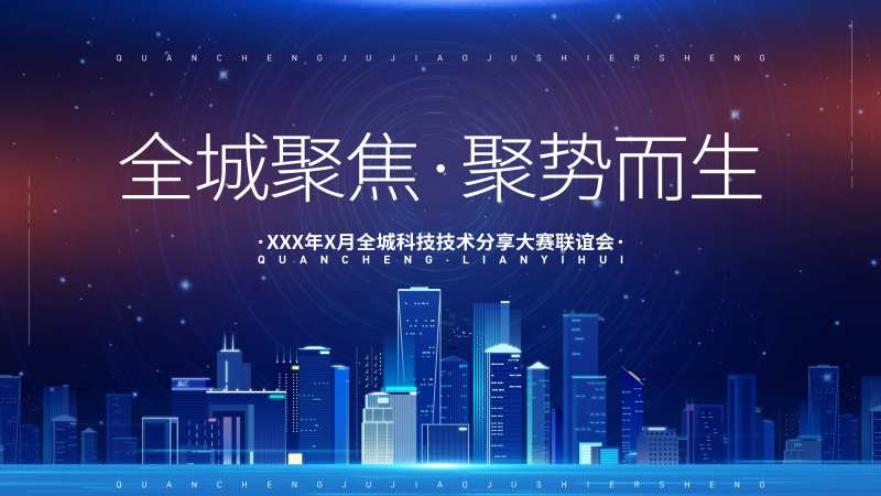 聚焦蓝色科技会议活动展板-采灵感-cailinggan.com