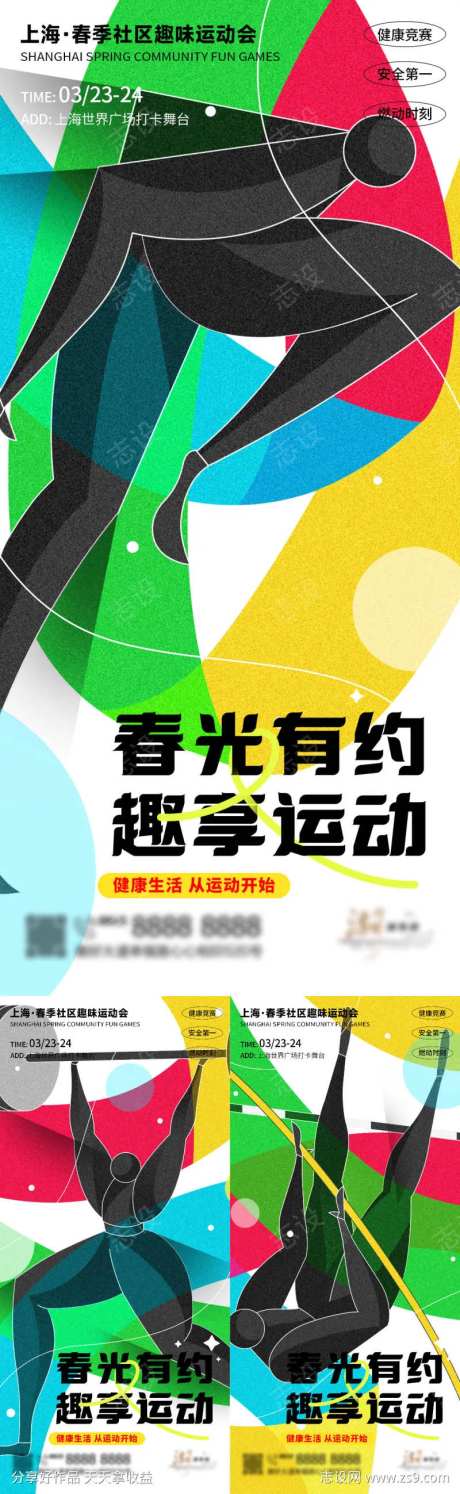社区趣味运动系列海报-采灵感-https://www.cailinggan.com/
