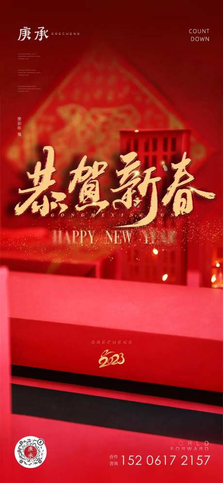 恭贺新春喜庆海报-采灵感-https://www.cailinggan.com/