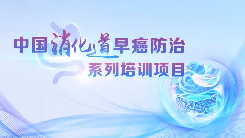消化道早癌防治主画面-采灵感-cailinggan.com