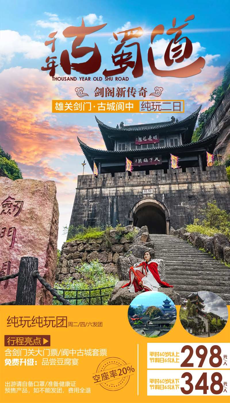 古蜀道旅游海报-采灵感-cailinggan.com