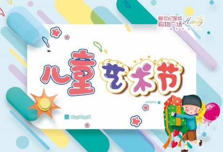 儿童艺术节 展板-采灵感-https://www.cailinggan.com/