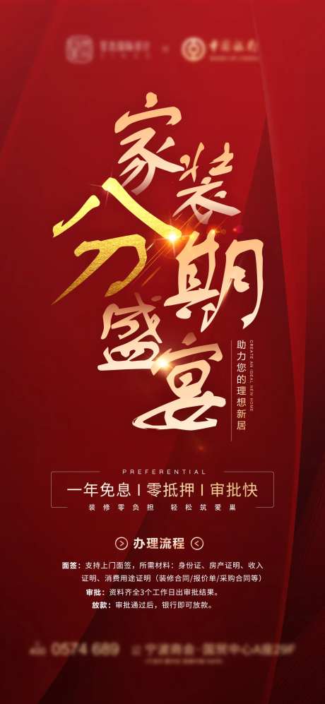 红色地产家装贷款分期盛宴海报-采灵感-https://www.cailinggan.com/