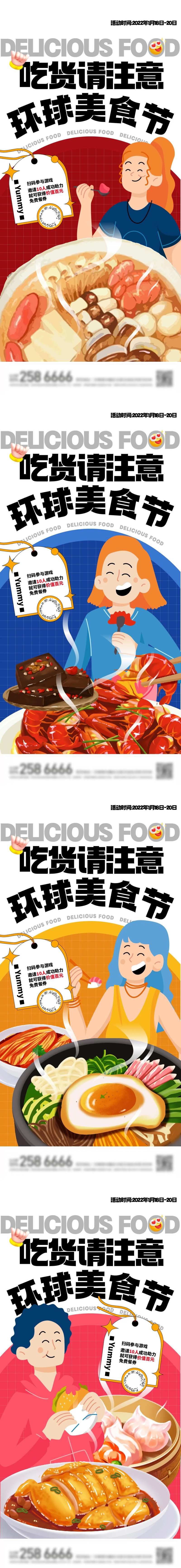 环球美食节吃货请注意活动海报-采灵感-cailinggan.com