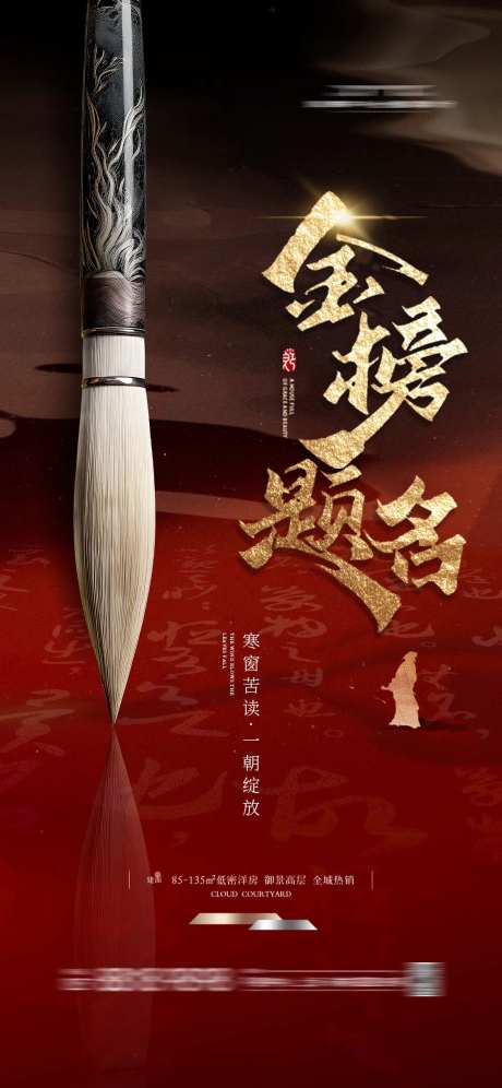 地产金榜题名海报-采灵感-https://www.cailinggan.com/