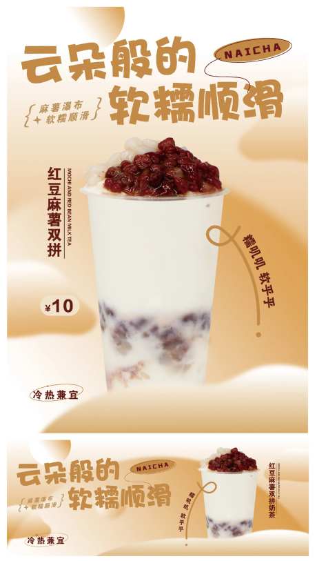 红豆麻薯奶茶海报-采灵感-https://www.cailinggan.com/