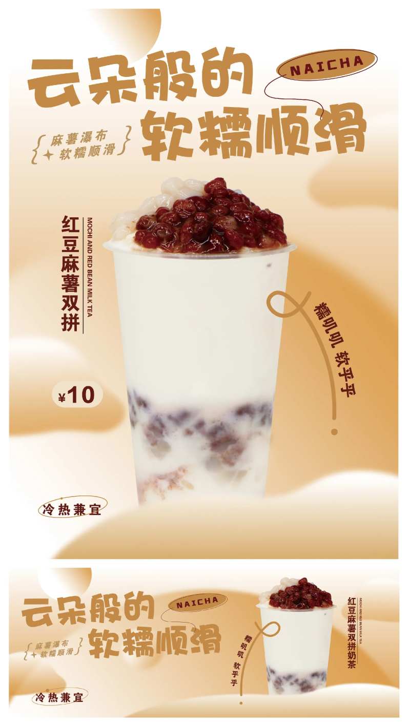 红豆麻薯奶茶海报-采灵感-cailinggan.com