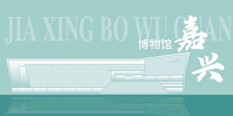 嘉兴博物馆-采灵感-cailinggan.com