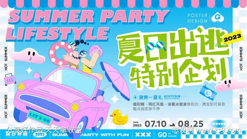 夏日出逃插画主画面-采灵感-cailinggan.com