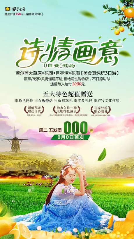 诗情画意草原若尔盖旅游海报-采灵感-https://www.cailinggan.com/
