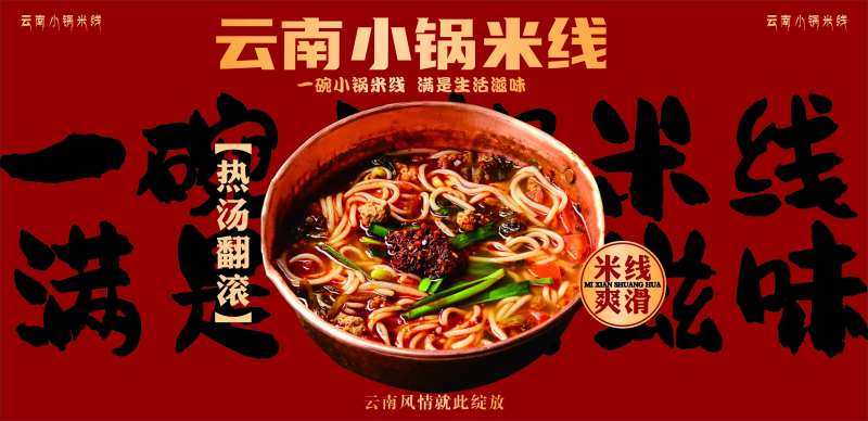 云南米线促销电商海报-采灵感-cailinggan.com